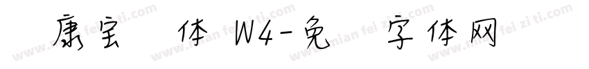 华康宝风体 W4字体转换